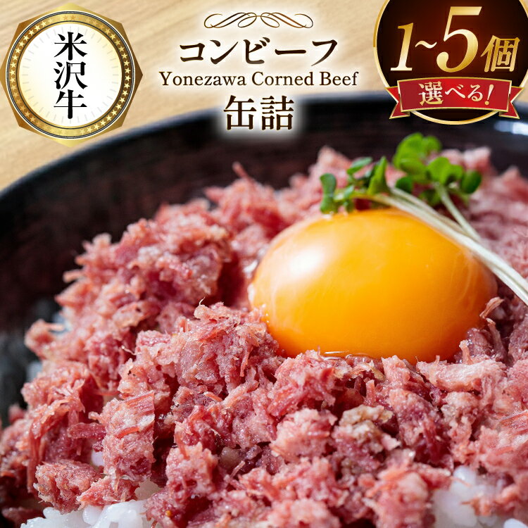 【ふるさと納税】 米沢牛 コンビーフ 缶詰 【内容量が選べる】 [ファイン 山形県 高畠町 tk06ays750045] 牛肉 牛 肉 国産 缶詰 缶 保存食 非常食 長期保存 備蓄 1個 2個 4個 6個