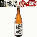 【ふるさと納税】【大浦酒造】優咲(25度)1.8L×1本 ≪みやこんじょ特急便≫ - 昔ながらの手作り麹 優咲 25度 1.8L×1本セット 一升瓶 大浦酒造 本格芋焼酎 定番焼酎 送料無料 AA-0773_99【宮崎県都城市は2年連続ふるさと納税日本一！】