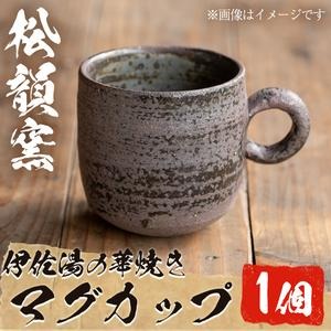 No.255 薩摩焼 伊作湯の華焼き マグカップ (1個) コップ カップ 薩摩焼 焼物 工芸品 陶芸品 焼物 陶器 伝統工芸品 手作り 生活雑貨 贈答 プレゼント 高級 【松韻窯】