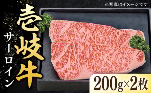 特選 壱岐牛 サーロインステーキ 200g×2枚 《壱岐市》【太陽商事】[JDL088] 肉 牛肉 サーロイン ステーキ サーロインステーキ 赤身 焼肉 焼き肉 28000 28000円