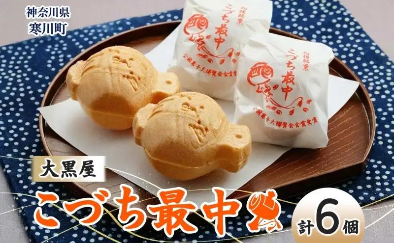 最中こづち最中つぶあん大黒屋和菓子最中【6個入】