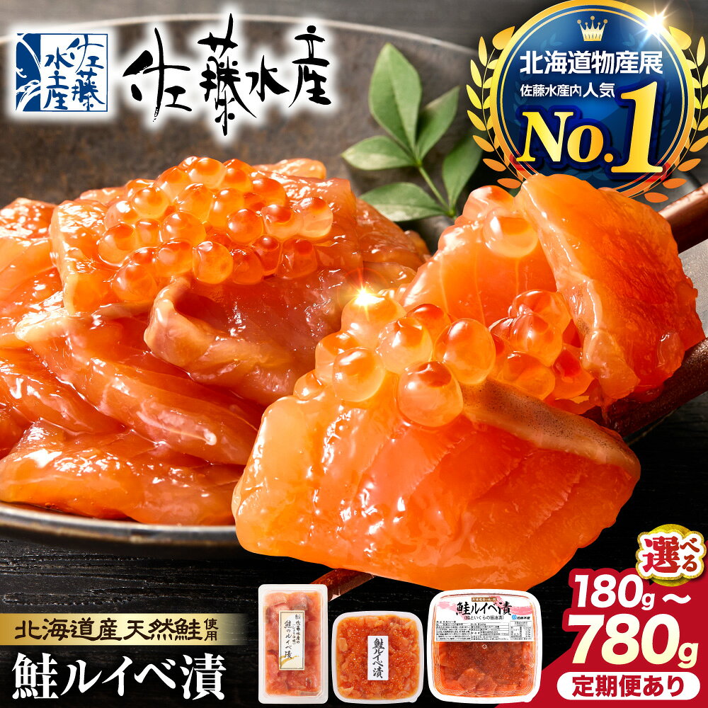 ギフト 魚介 鮭佐藤水産 鮭ルイベ漬 130g×3個 (FA-283)北海道 石狩市 いしかり サーモンファクトリー 鮭 サケ サーモン イクラ 筋子 魚醤 るいべ漬け ルイベ漬け 魚介 人気（のし対応可）