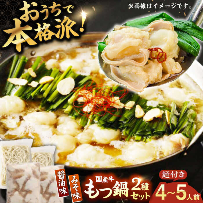【ふるさと納税】【もつ処兆や】国産 牛もつ鍋 セット 醤油味・味噌味 ちゃんぽん麺付　広川町 / 株式会社コープファーム[AFAS005]