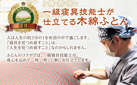 三河木綿 手作り コットン 敷ふとん (M3) 日本製 寝具 枕 まくら マクラ 睡眠 安眠 快眠 寝具 ギフト 贈答 グランプリ受賞 匠 天然素材 ハンドメイド 手作り 送料無料 90,000円