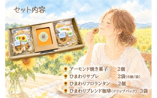 ひまわりをモチーフにしたお菓子と自家焙煎珈琲　『やはばsun・smile gift』　BOX/クッキー ギフト 焼き菓子 詰め合わせ サブレ フロランタン コーヒー  珈琲  セット お菓子  贈り物