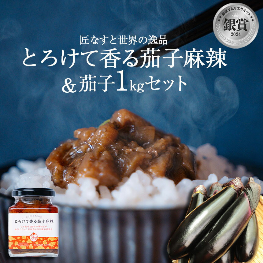 【ふるさと納税】とろけて香る茄子麻辣 と 茄子1kgセット｜ 野菜 ナス 茄子 夏秋ナス 長ナス なす なすび 特産品 麻婆茄子 麻辣 花椒 ホアジャオ 本格的 唐辛子 シビカラ 栃木県 真岡市 送料無料