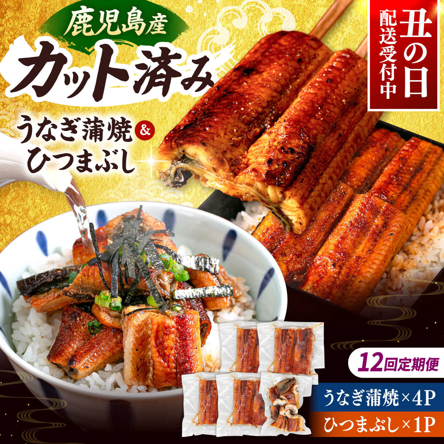 【ふるさと納税】【全12回定期便】 国産 うなぎの蒲焼 約70g×4Pとひつまぶしセット ▼ うなぎ 鰻 ウナギ 蒲焼 蒲焼き ひつまぶし 定期便 桂川町/山水商事[ADAH042]