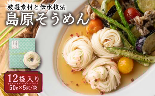 そうめんの吉田がつくるそうめん  (50g×5束)×12袋入 / そうめん ソーメン そうめん ソーメン 島原そうめん 手延べ 麺 素麺 乾麺 ソーメン / 南島原市 / 吉田食品手延工場 [SCL003]