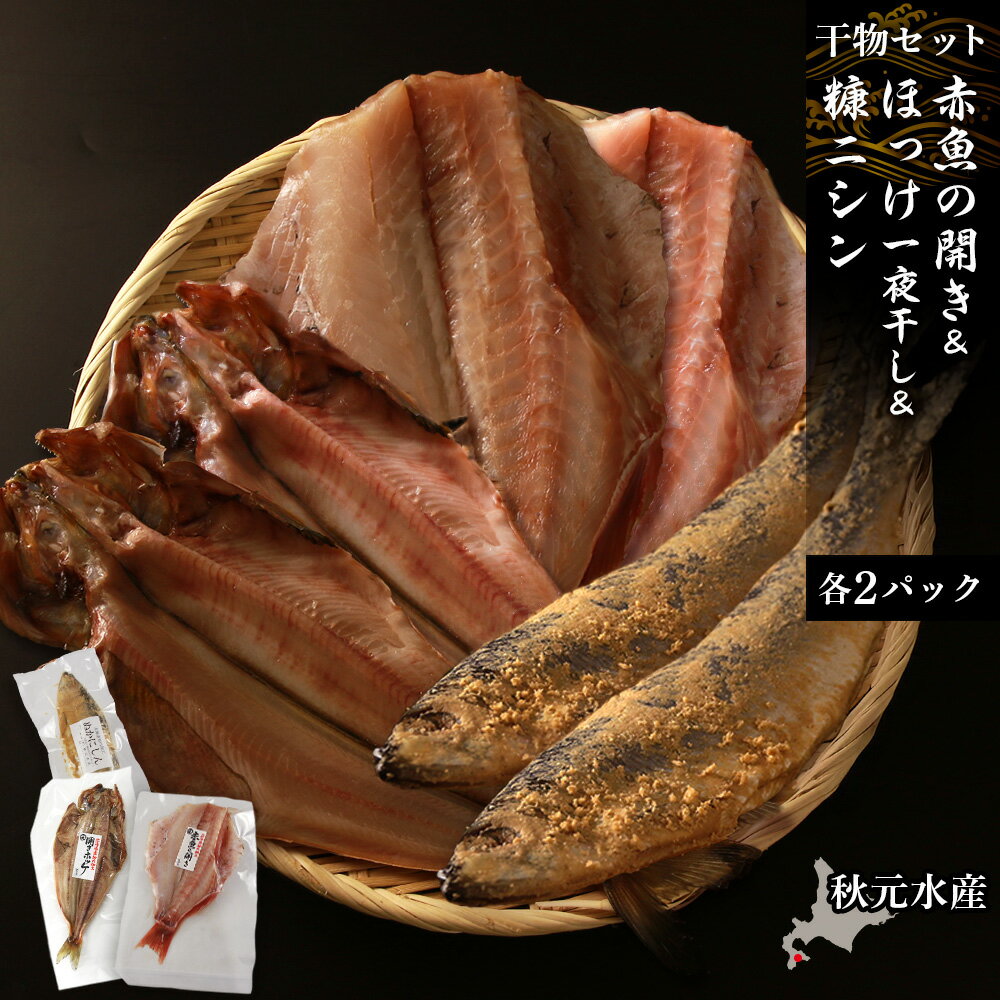 【ふるさと納税】【干物セット】 赤魚の開き＆ほっけ一夜干し＆糠にしん 各1枚×2パック〈秋元水産〉開き 赤魚 ほっけ ホッケ 法華 にしん 鰊 ニシン 糠 干物 北海道産 魚介類 北海道 知内町 ふるさと納税