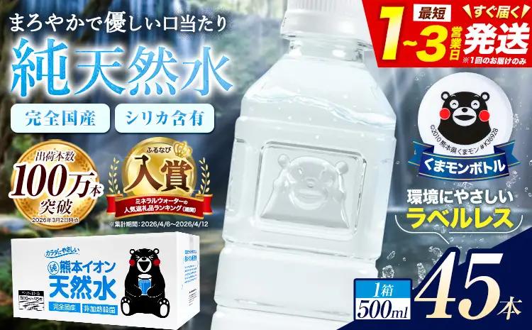 天然水 500ml 45本 ラベルレス 水