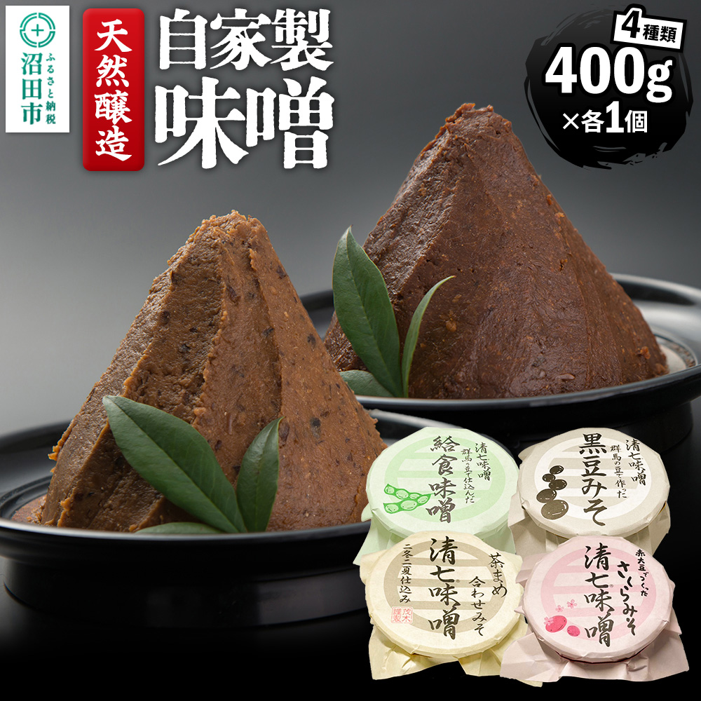 天然醸造 自家製味噌4種の詰め合わせ 400g×4種セット 給食みそ・茶豆みそ・赤大豆みそ・黒豆みそ