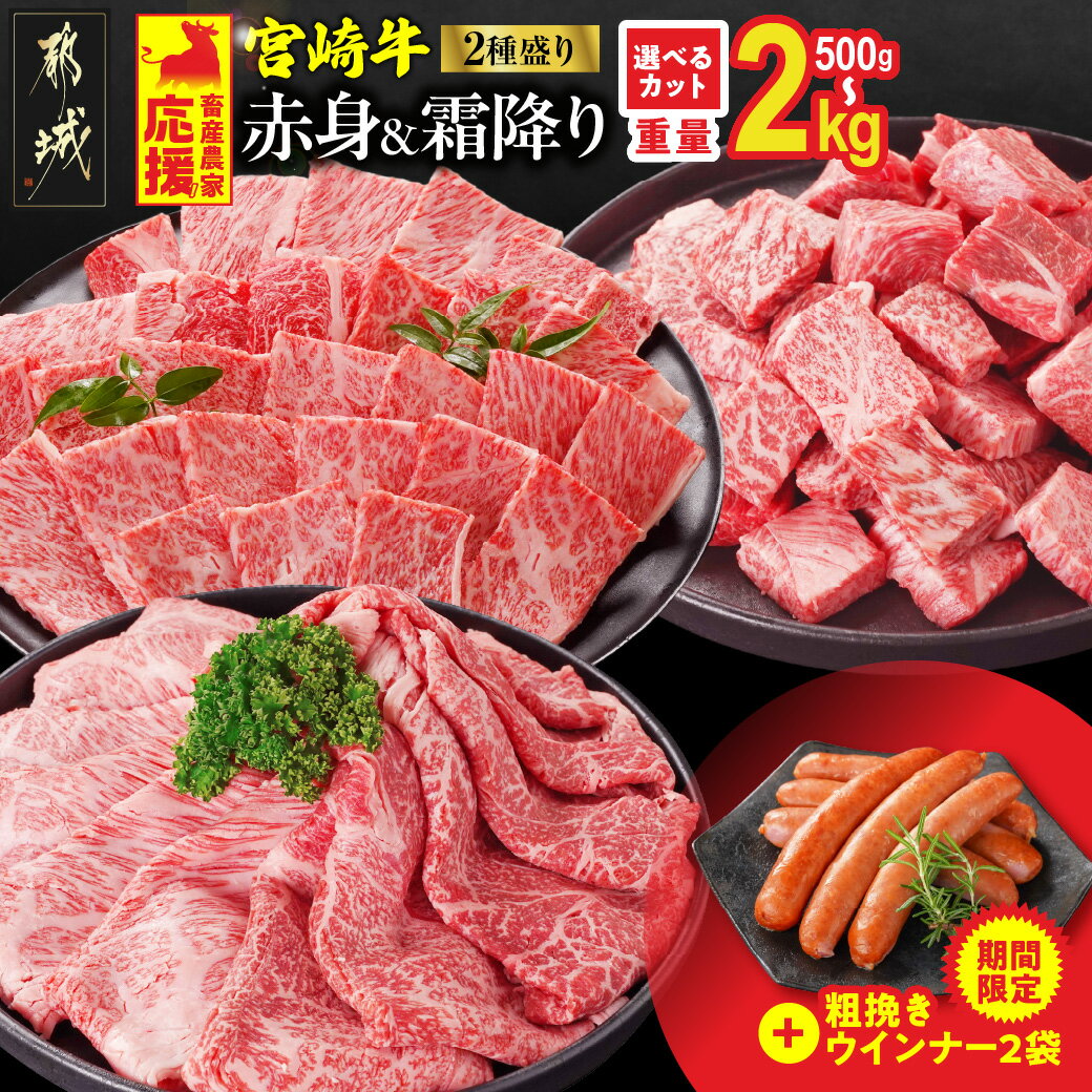 【ふるさと納税】畜産農家応援【カット＋重量＋発送時期が選べる！】宮崎牛【赤身＆霜降り】2種食べ比べセット《レビューキャンペーン実施中！》 - 選べる スライス 焼肉用 しゃぶしゃぶ サイコロステーキ 500g 1kg 2kg 牛肉 快速便あり 送料無料 SKU-N203【宮崎県都城市】