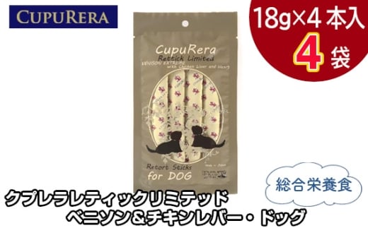 クプレラレティックリミテッド　ベニソン＆チキンレバー・ドッグ16本 ／ ペットフード 犬 ジビエ 厳選食材 ウェットフード 総合栄養食 神奈川県 No.848-01