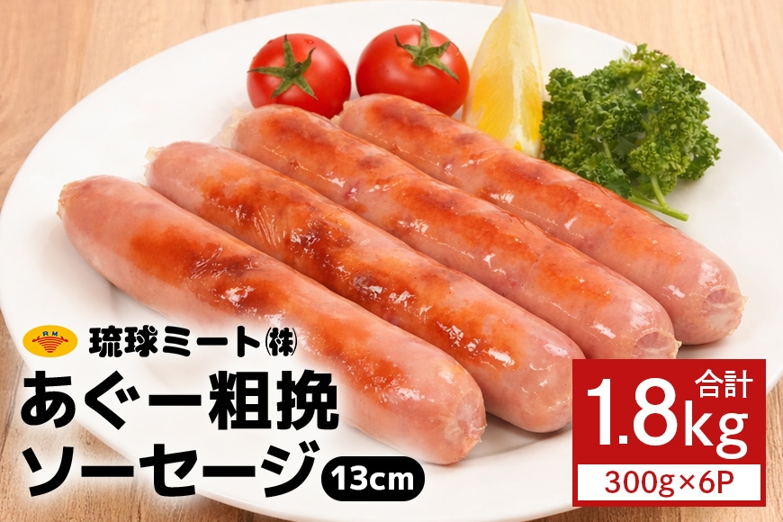 
                  あぐー粗挽 ソーセージ 13cm ( 300g x 6p )|沖縄県　浦添市 　肉 お肉 にく 食品 ソーセージ ハム あぐー 粗挽  人気 ギフト バーベキュー
                