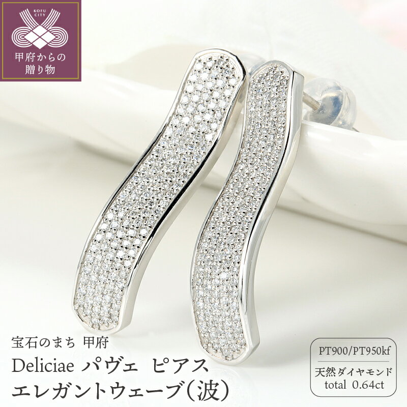 【ふるさと納税】 ピアス ジュエリー レディース アクセサリー ダイヤモンド 計0.64ct 天然 プラチナ Deliciae パヴェ ウェーブ 波 ギフト プレゼント ケース付 バッグ付 鑑別書付 保証書付 k137-103