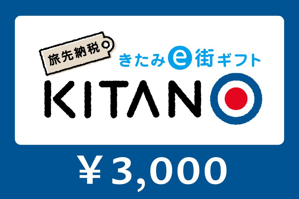 【JALの旅先納税】電子商品券「KITANO」 3,000円分