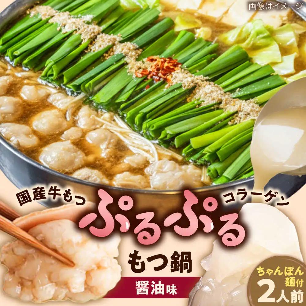 「上田商店」博多もつ鍋セット(醤油/2人前)[BGAD056]もつなべ醤油