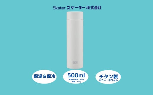 チタン製マグボトル500ml 水筒 保温保冷「ホワイト」〈スケーター株式会社〉 チタン製 マグボトル 洗いやすい アウトドア 直飲み 軽量 500ミリリットル 奈良県 奈良市 なら チタン製ホワイト スケーター株式会社 奈良県 奈良市 なら 27-003 55259-5-TMB5
