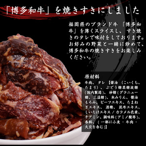 M680 博多和牛タレ漬け (焼きすき) 牛肉 650g