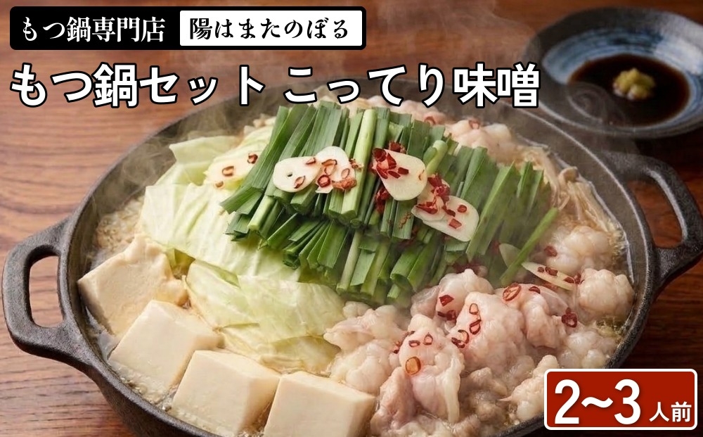 
                  【13営業日以内発送】もつ鍋 セット2～3人前 (こってり味噌)【陽はまたのぼる】
                