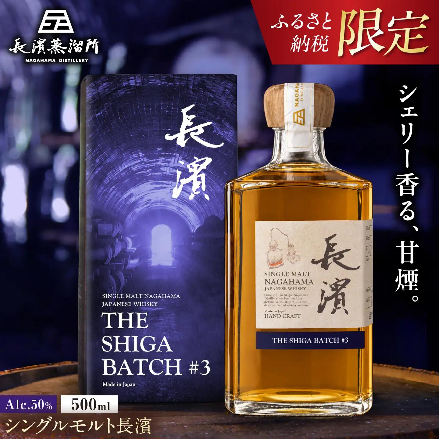 ふるさと納税限定 シングルモルト長濱 THE SHIGA BATCH #3 [AQBX124]