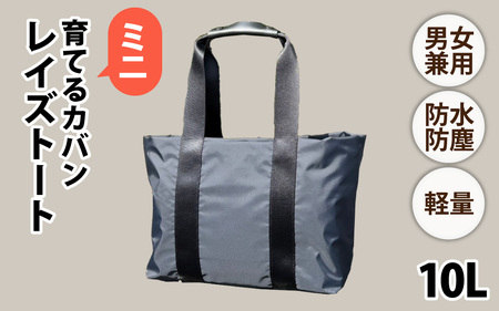 レイズトート ミニ BK【 子育てバッグ ユニセックス 軽いバッグ 撥水 防塵 豊岡鞄 コーデュラ アウトドア 旅行バッグ 通勤バッグ 長く使えるカバン SDGs ファミリーバッグ 】