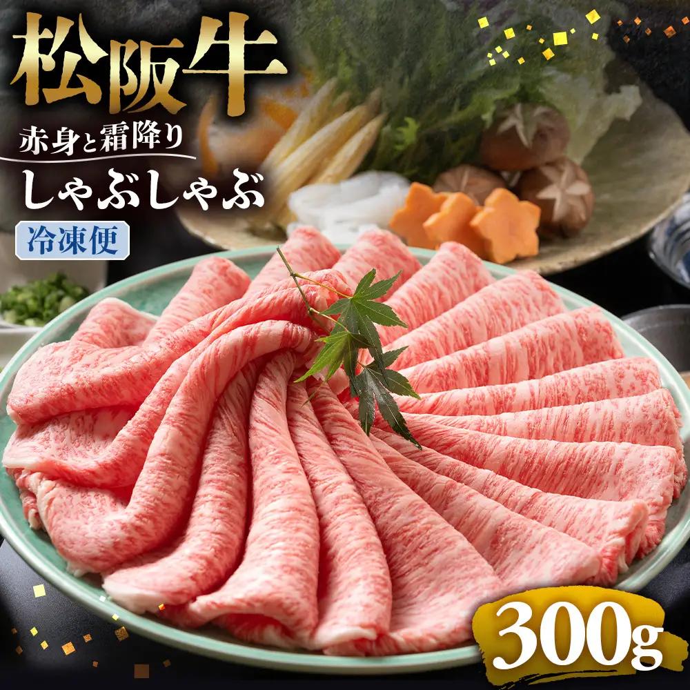 （冷凍）松阪牛 赤身と霜降り　しゃぶしゃぶ 300g 国産松坂牛
