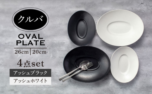 【美濃焼】クルバ オーバルプレート 26cm・20cm 2サイズ4点セット アッシュホワイト×アッシュブラック【一洋陶園】食器 深皿 楕円皿 [MFQ007]