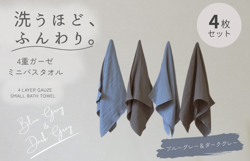 4重ガーゼ ミニバスタオル 4枚セット（ブルーグレー＆ダークグレー）【泉州タオル たおる タオル 普段使い 無地 シンプル 日用品 大阪 泉佐野 大阪府 泉佐野市】
