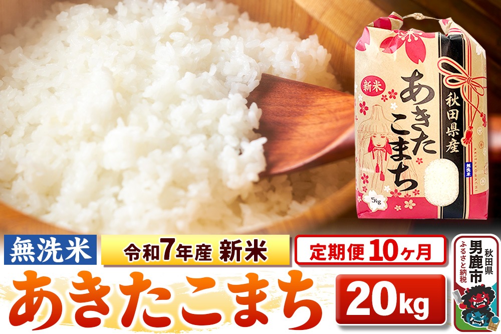 《定期便10ヶ月》令和7年産 新米 【無洗米】 あきたこまち 20kg（5kg×4袋）|23_kml-022010