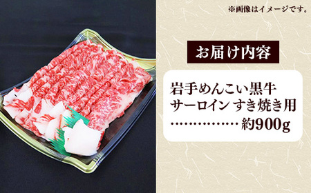 岩手めんこい黒牛 サーロイン すき焼き 約900g(900g×1) 国産 牛肉 肉 小分け 冷凍 玄米育ち お肉 すき焼き肉 赤身スライス しゃぶしゃぶ お取り寄せ 岩手県産 岩手県 岩手町