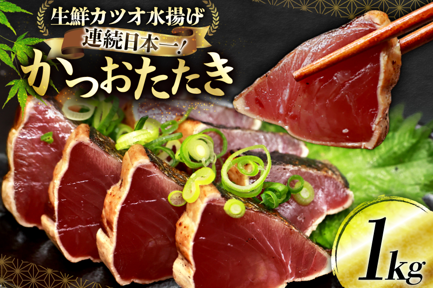 
                  父の日 かつおたたき 1kg  [熊栄産業 宮城県 気仙沼市] 魚介類 魚介 海鮮 魚 さかな 真空パック 鰹 カツオ 鰹たたき たたき 冷凍 個包装 刺し身 刺身 丼 丼 海鮮
                