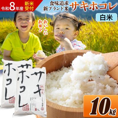 ふるさと納税 大仙市 《令和8年産》米 サキホコレ【白米】令和7年産 10kg|22_ssn-051001hs