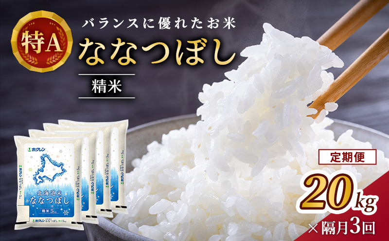 隔月3回 定期便 (精米20kg)ホクレン北海道ななつぼし(精米5kg×4袋) 北海道米 お米 白米 ごはん ご飯 ライス 和食 炭水化物 主食 おにぎり お弁当 ほど良い粘り 豊かな甘み つややか 特A [JA新おたる]  