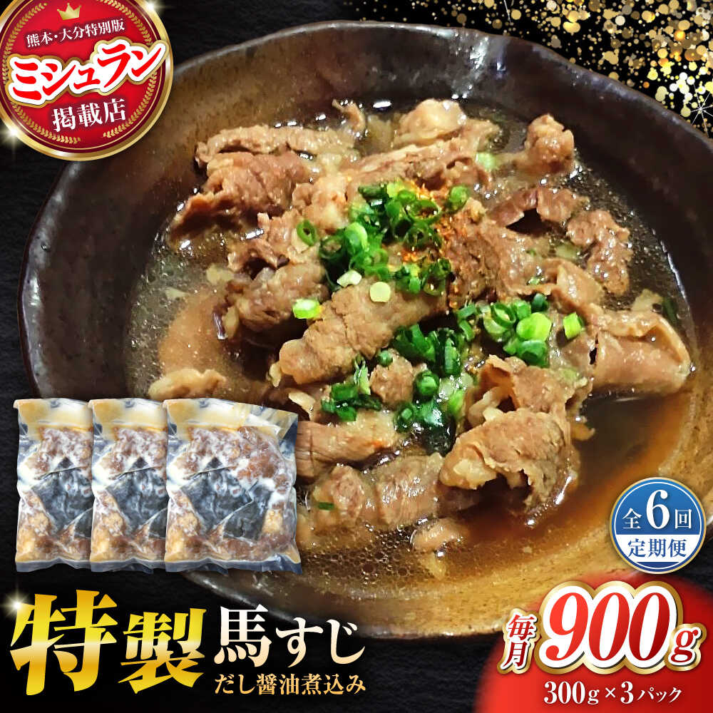 【ふるさと納税】【全6回定期便】やきにく なか園特製！馬すじだし醤油煮込み 約900g（約300g×3pc） 【有限会社 スイートサプライなかぞの】[ZBV091]