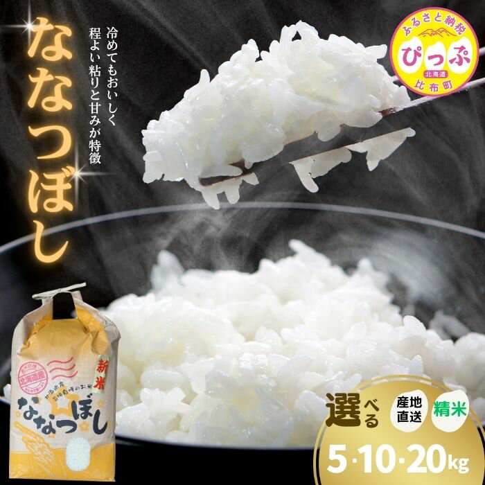 【ふるさと納税】令和7年産 新米 ななつぼし 精米【牧野農産】選べる容量 5kg 10kg 20kg 米 お米 北海道産米 特Aランク 国産 白米 コメ 2025年産 北海道 比布町 ぴっぷ