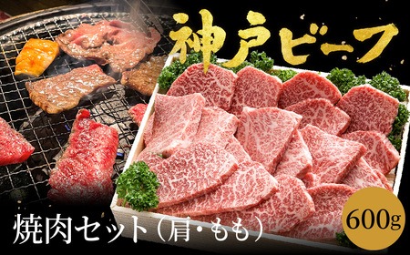 神戸牛 焼肉セット 牛肉 焼肉用 600g【肩・モモ】 (TYY2) 焼き肉 セット 食べ比べ 牛 肉 霜降り 但馬牛 黒毛和牛 和牛 国産牛 焼肉 やきにく アウトドア キャンプ BBQ 太田牧場 