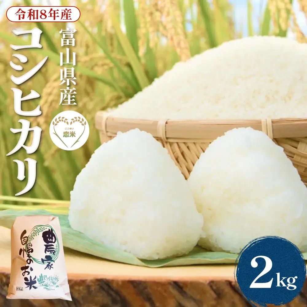 【 先行予約 】 令和8年産 富山県産 コシヒカリ はざかけ米 2kg 恋米（ここまい） ー 天風穂 （ あまほ ）ー ＜2026年10月初旬以降 順次発送予定＞