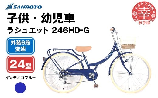 【サイモト自転車】ラシュエット 246 ジュニアシティ 24型 6段変速 インディゴブルー - 6段ギア 24インチ ジュニア 子供 KIDS 埼玉県 幸手市【完全組立】