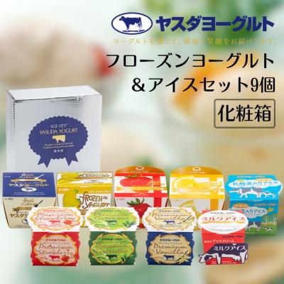 ふるさと納税 阿賀野市 ヤスダヨーグルト フローズンヨーグルト&amp;アイスセット9個
