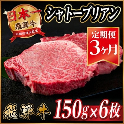 【毎月定期便】飛騨牛 シャトーブリアン 900g(150g×6枚)【冷蔵便】全3回【配送不可地域：離島】【4053248】