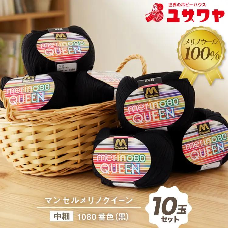 マンセルメリノクイーン 中細 1080番色 黒 10玉セット [ユザワヤ 愛知県 江南市 ko23btu260022]