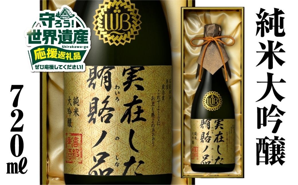 
【返礼品の半分は笑顔をお届けコース（倍応援）】実在した賄賂ノ品 渡辺酒造店 100000円 [S895]
