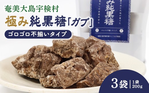 
                  極み純黒糖（ガブ）3袋 黒糖 おやつ 宇検村 奄美大島 鹿児島県 送料無料
                