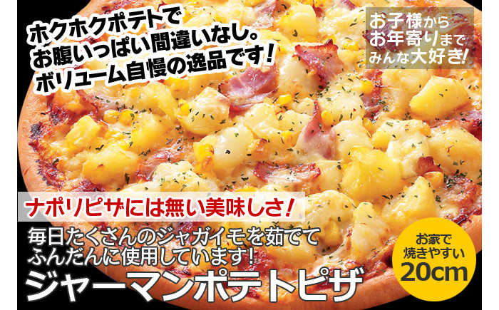 ★ジャーマンポテトピザ…ホクホクポテトでお腹いっぱい間違いなし。ボリューム自慢の逸品です！