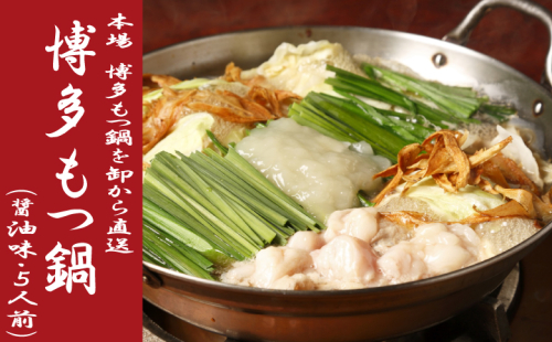 BB091.《肉屋厳選“国産牛もつ鍋”》博多もつ鍋セット（醤油）５人前／限定５０個【もつ鍋・醤油味】