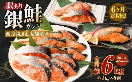 ＜ R8年熊本地震復興支援 ＞【定期便6か月】銀鮭カット 西京焼き＆塩?付漬け 約1kg（各 約500g）バラ冷凍 形不揃いのため訳あり 総量約6kg 銀鮭 鮭 西京漬け 塩麹 サケ シャケ サーモン 切身 魚 冷凍 焼き鮭 焼き魚 おかず 家庭用 定期便 熊本市