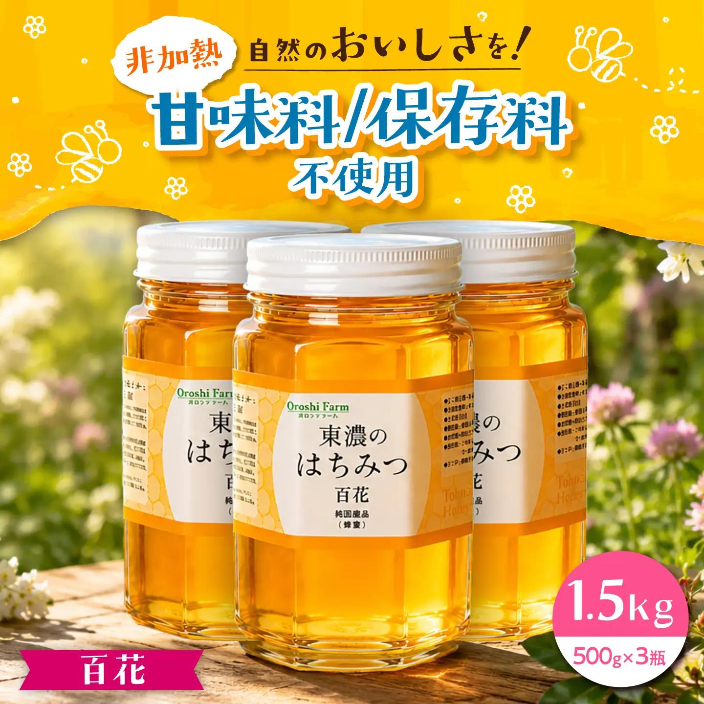東濃のはちみつ　500g×3（百花） 【下石ファーム】 蜂蜜[MAB012]