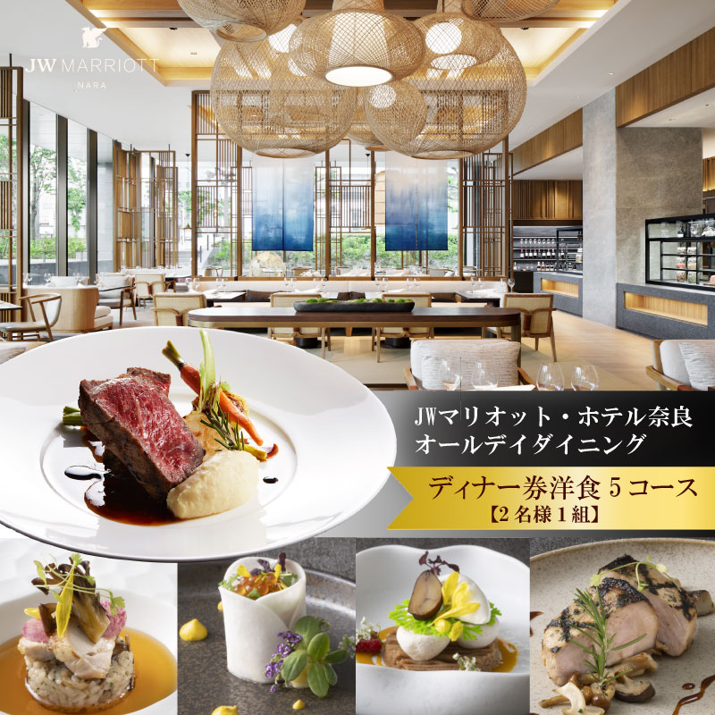 JWマリオット・ホテル奈良 ペアディナー券（オールデイダイニングでの洋食5コース）