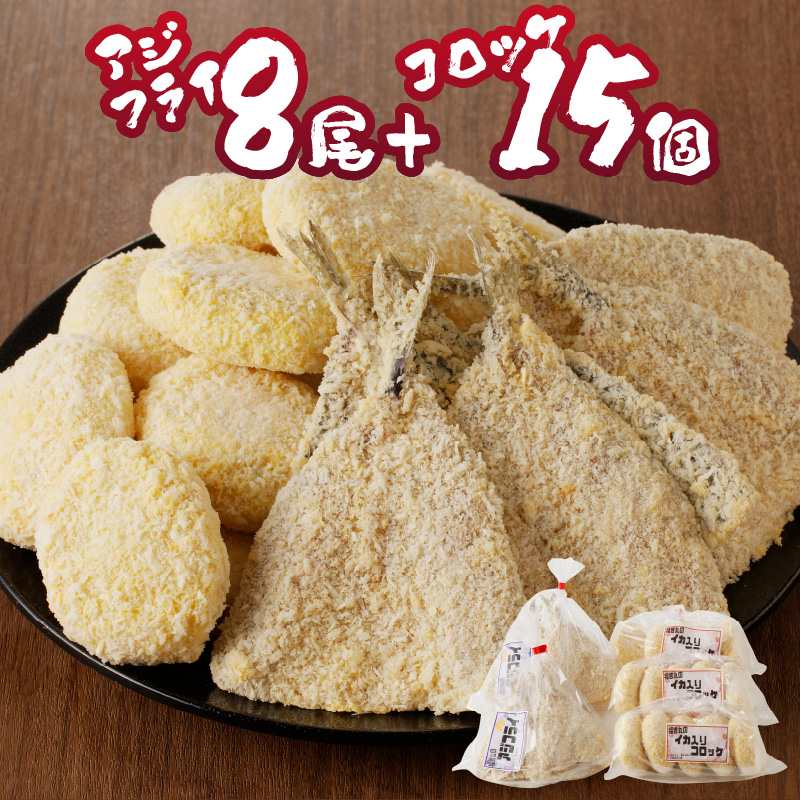 そのまま揚げるだけ！　揚げ物おかずセット（アジフライ8匹＋コロッケ15個）